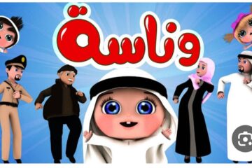 تردد قناة وناسة الجديد Wanasah TV ومتابعة أجدد أغاني الأطفال