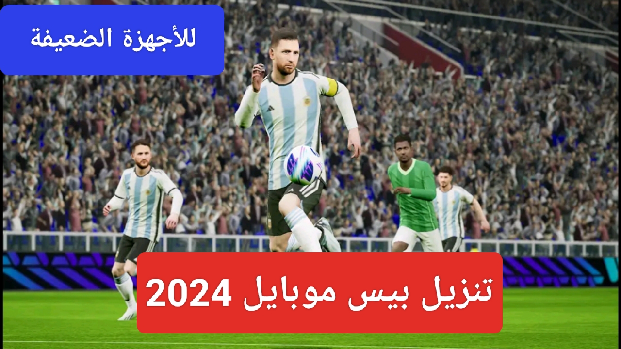 "مساحة PES".. خطوات تنزيل بيس 2024 موبايل للاندرويد وما هي متطلبات تشغيل اللعبة للأجهزة الضعيفة 5 “مساحة PES”.. خطوات تنزيل بيس 2024 موبايل للاندرويد وما هي متطلبات تشغيل اللعبة للأجهزة الضعيفة