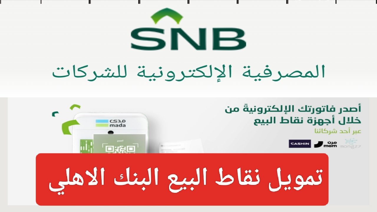 تمويل نقاط البيع البنك الاهلي السعودي 1445 وما هي أهم شروط تقديم الطلب للعملاء