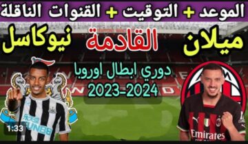 بطل إيطاليا في مواجهة صعبة ..  مباراة ميلان ضد نيوكاسل يونايتد اليوم في دوري أبطال أوروبا الموعد والقنوات الناقلة