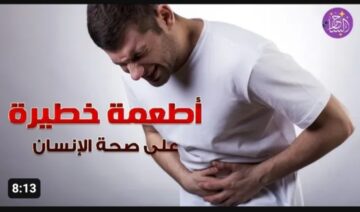 مواد غذائية خطيرة.. تتلف الكبد وتشوش الدماغ وتقلل المناعة وتسد الشرايين تميت الخلايا والأعصاب