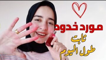 لونه هيبقى وردي فاتح.. كريم طبيعي لتوريد الخدود والشفايف طول اليوم من غير مكياج