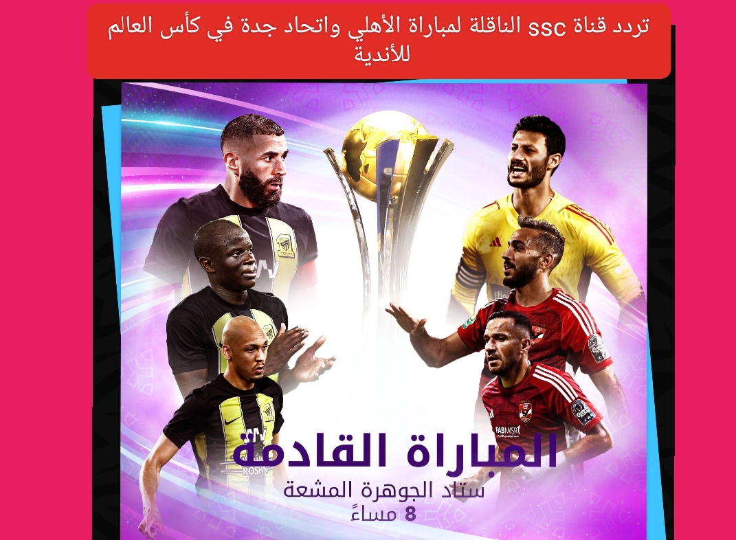 تردد قنوات ssc الناقلة لمباراة الأهلي واتحاد جدة في كأس العالم للأندية وهل ستنقل مجانًا ؟ كافة التفاصيل 5 تردد قنوات ssc الناقلة لمباراة الأهلي واتحاد جدة في كأس العالم للأندية وهل ستنقل مجانًا ؟ كافة التفاصيل