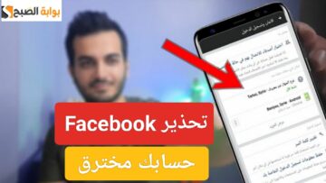 تحذير Facebook لجميع المستخدمين ورسالة عاجلة لتأمين حسابك