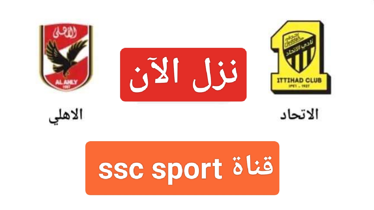 "يلا نزل".. تردد قناة ssc sport لمتابعة الاهلي والاتحاد على النايل سات وما هو تشكيل المارد الأحمر 5 “يلا نزل”.. تردد قناة ssc sport لمتابعة الاهلي والاتحاد على النايل سات وما هو تشكيل المارد الأحمر