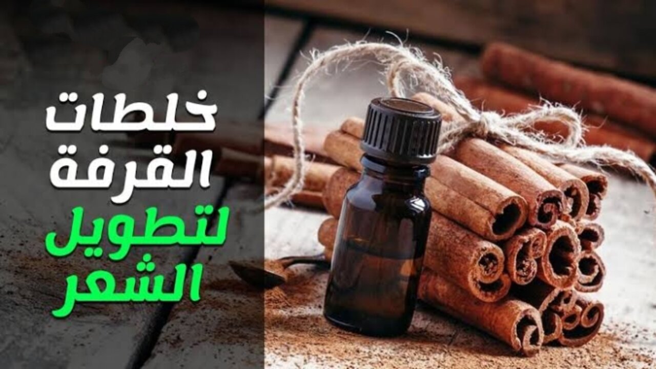 مش هيبطل يطول.. وصفة مبتكرة لاستخدام القرفة في نمو الشعر خلال اسرع وقت 5 مش هيبطل يطول.. وصفة مبتكرة لاستخدام القرفة في نمو الشعر خلال اسرع وقت