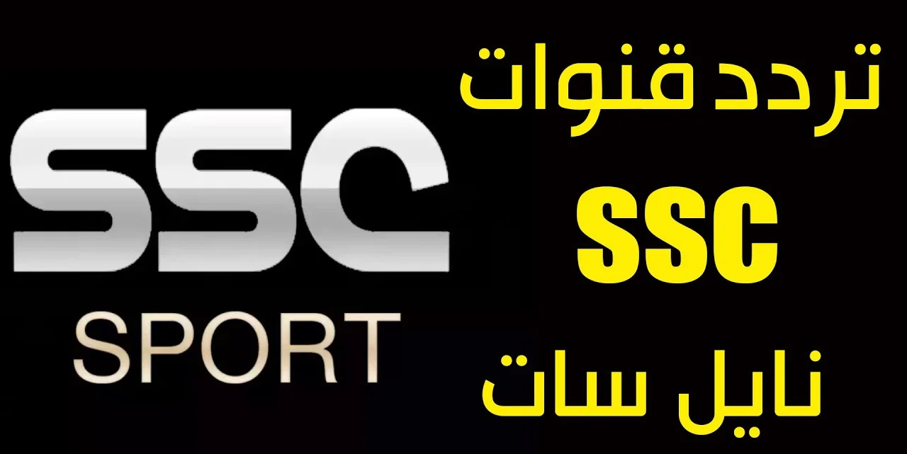 تردد قناة SSC الرياضية الناقلة لمباراة الأهلي وفلومنينيسي اليوم في نصف نهائي كأس العالم للأندية 5 تردد قناة SSC الرياضية الناقلة لمباراة الأهلي وفلومنينيسي اليوم في نصف نهائي كأس العالم للأندية