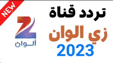 “جميع الاقمار”.. تردد قناة زي الوان HD 2023 على النايل سات وعربسات بجودة عالية