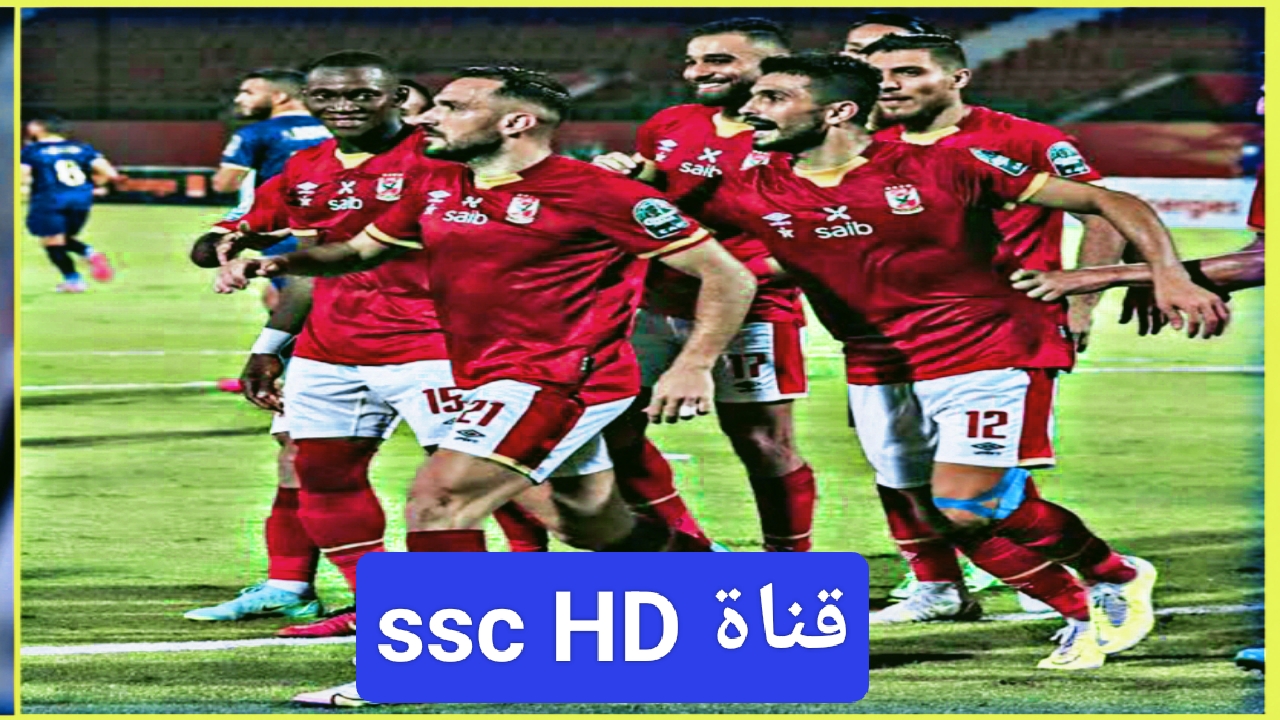 تردد قناة ssc بجودة عالية 2023 عرب سات ومتابعة مباراة الاهلي وفلومينينسي