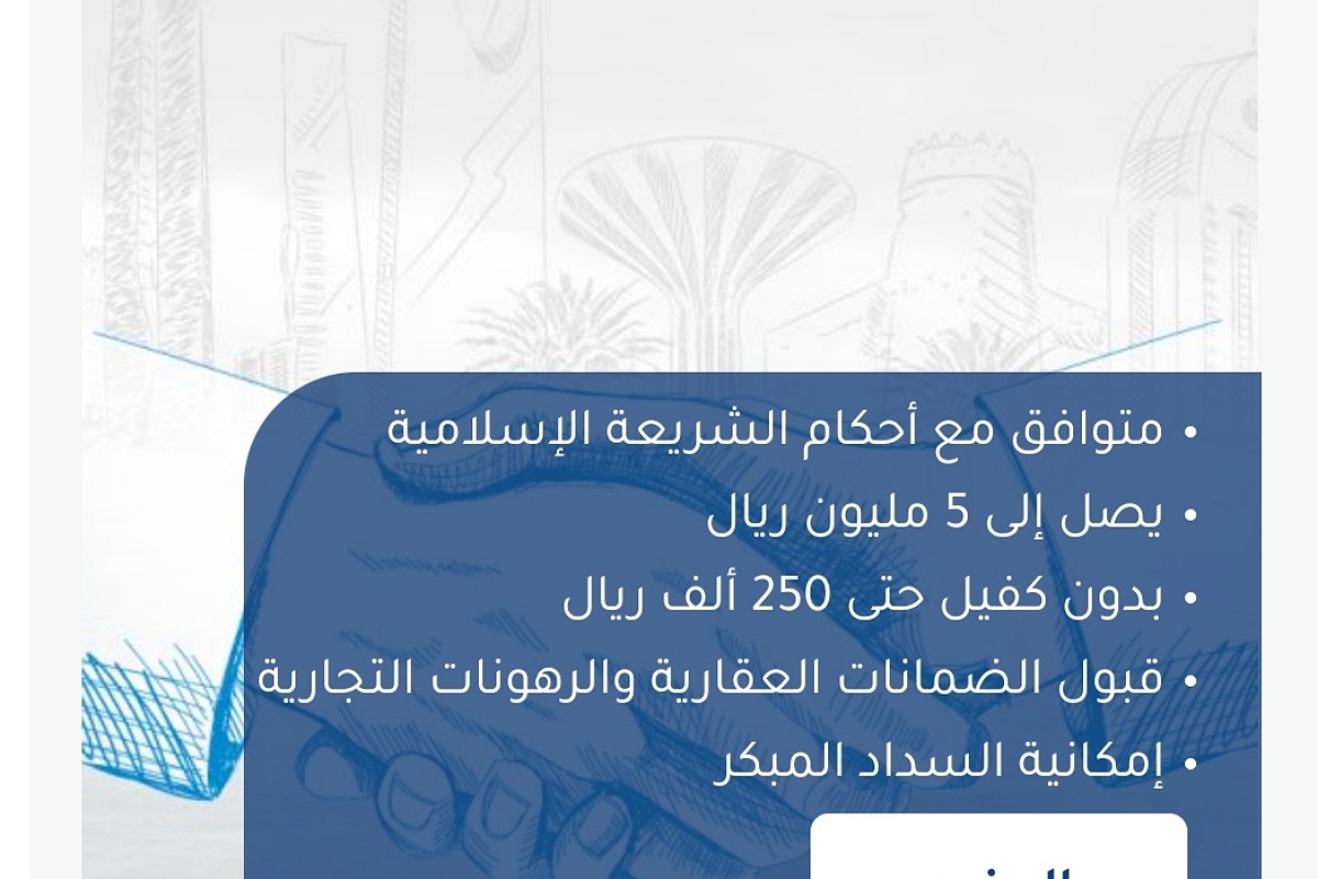 تمويل الشركات والمؤسسات المتوسطة والصغيرة من الشركة السعودية