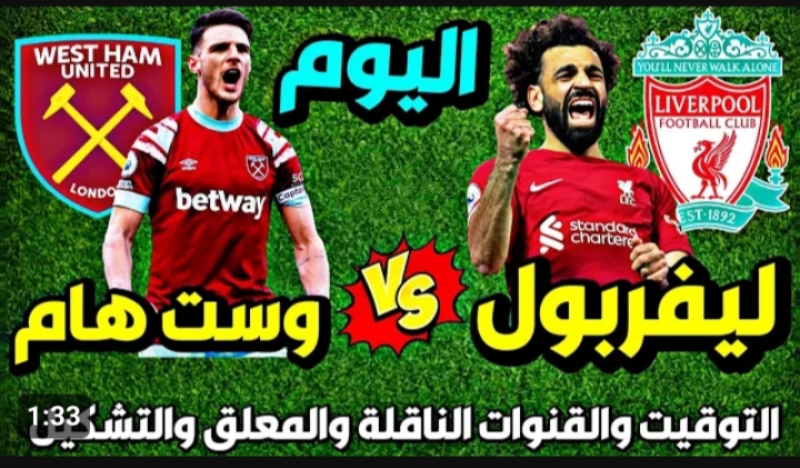 مواجهة قوية تنتظر الفرعون المصري .. موعد مباراة ليفربول ضد وست هام يونايتد اليوم والقنوات الناقلة والتشكيلة المتوقعة 5 مواجهة قوية تنتظر الفرعون المصري .. موعد مباراة ليفربول ضد وست هام يونايتد اليوم والقنوات الناقلة والتشكيلة المتوقعة