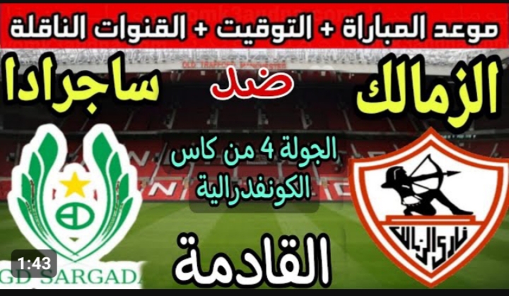 ماذا سيفعل الملكي ضد ساجرادا .. موعد مباراة الزمالك اليوم في الكونفدرالية الإفريقية لعام 2023 والقنوات الناقلة 5 ماذا سيفعل الملكي ضد ساجرادا .. موعد مباراة الزمالك اليوم في الكونفدرالية الإفريقية لعام 2023 والقنوات الناقلة