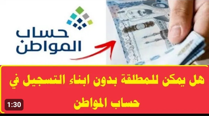 ما هي شروط حساب المواطن للنساء المطلقات 1445؟.. كيفية التسجيل