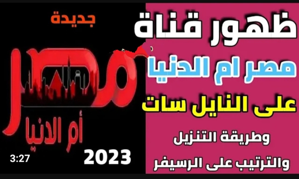 مسلسلات من اللي قلبك بيحبها .. تردد قناة مصر ام الدنيا 2023 masr om eldonia علي القمر الصناعي النايل سات وعرب سات