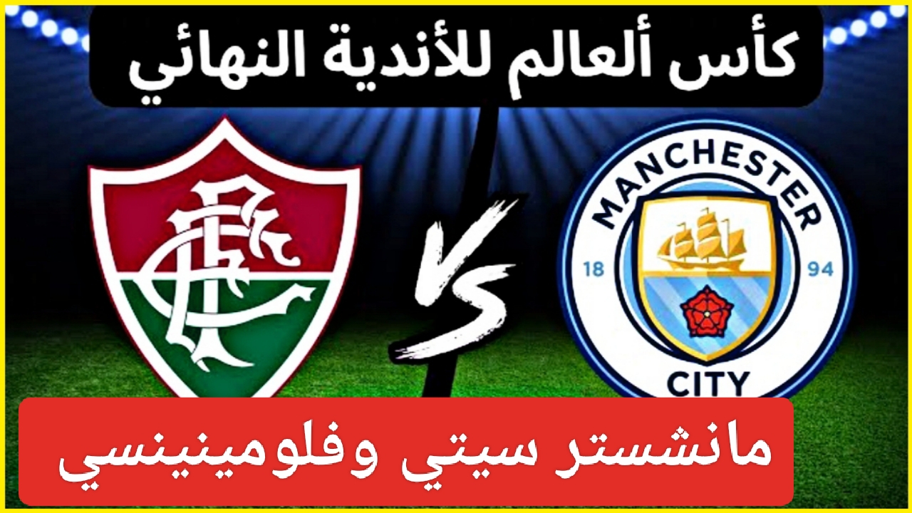 البطل “تابع السيتي”.. مباراة مانشستر سيتي وفلومينينسي في نهائي كأس العالم للأندية ومتابعة لحظية للقاء