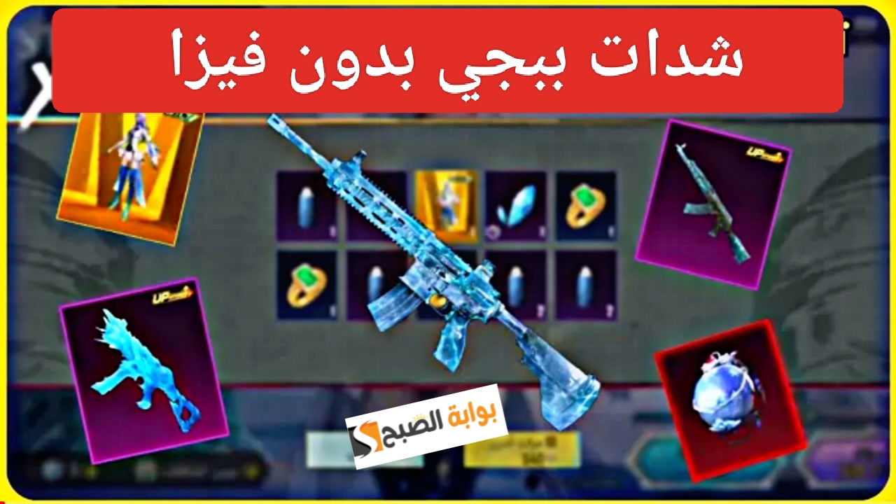 الآن “بدون فيزا”.. طريقة شحن شدات ببجي عن طريق ID وشراء UC للعبة PUBG Mobile بالرصيد من ميداس باي