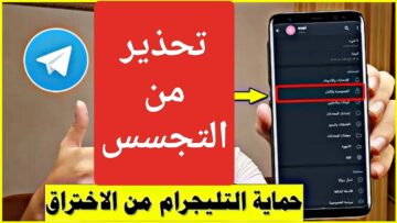 عاجل تحذير Telegram من التجسس أوقف فوراً هذه الخدمة قبل الوصول لبياناتك