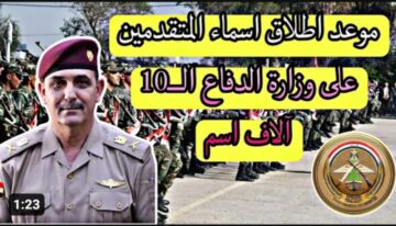 شوف أنت منهم ولا لا .. أسماء المقبولين في وزارة الدفاع العراقية 2023