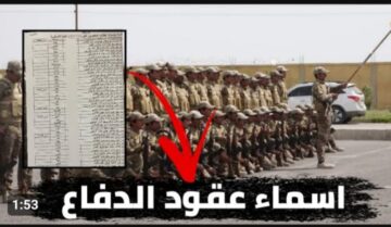 اسماء المقبولين في وزارة الدفاع 2023 العراق