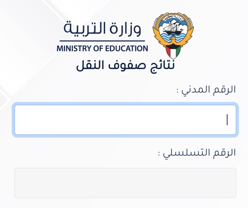 “مبروووك النجاح” نتائج الطلاب بالرقم المدني 2023/2024 عبر موقع نتائج الطلاب الكويت results.moe.gov.kw