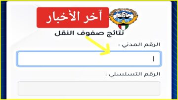 فوراً “آخر الأخبار”.. موقع نتائج الطلاب في الكويت من المربع الالكتروني وحقيقة المدراس التي رفعت النتائج