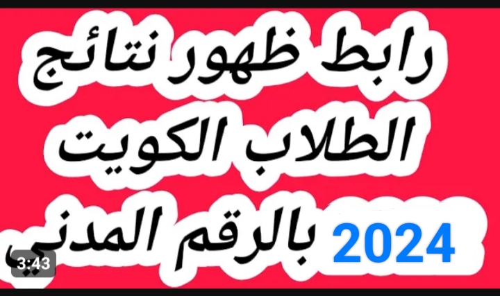 " ظهرت الآن شوف نتيجتك " .. نتائج الطلاب الكويت 2024 عبر موقع المربع الالكتروني .. أحصل عليها الآن وفي ثواني 5 ” ظهرت الآن شوف نتيجتك ” .. نتائج الطلاب الكويت 2024 عبر موقع المربع الالكتروني .. أحصل عليها الآن وفي ثواني