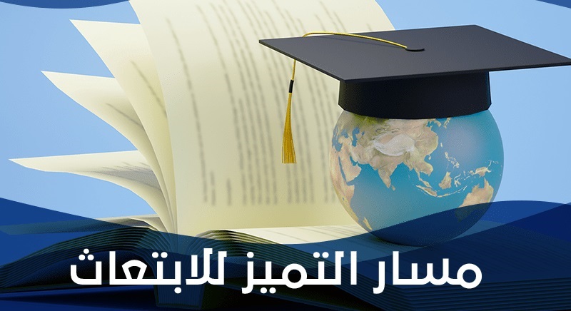 خطوات التقديم في مسار التميز للابتعاث 1445 والشروط 5 خطوات التقديم في مسار التميز للابتعاث 1445 والشروط