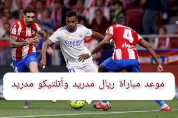 “قمة نارية على أرض المملكة” موعد مباراة ريال مدريد وأتلتيكو مدريد في نصف نهائي كأس السوبر الأسباني 2024