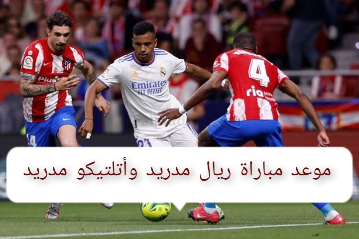 “قمة نارية على أرض المملكة” موعد مباراة ريال مدريد وأتلتيكو مدريد في نصف نهائي كأس السوبر الأسباني 2024