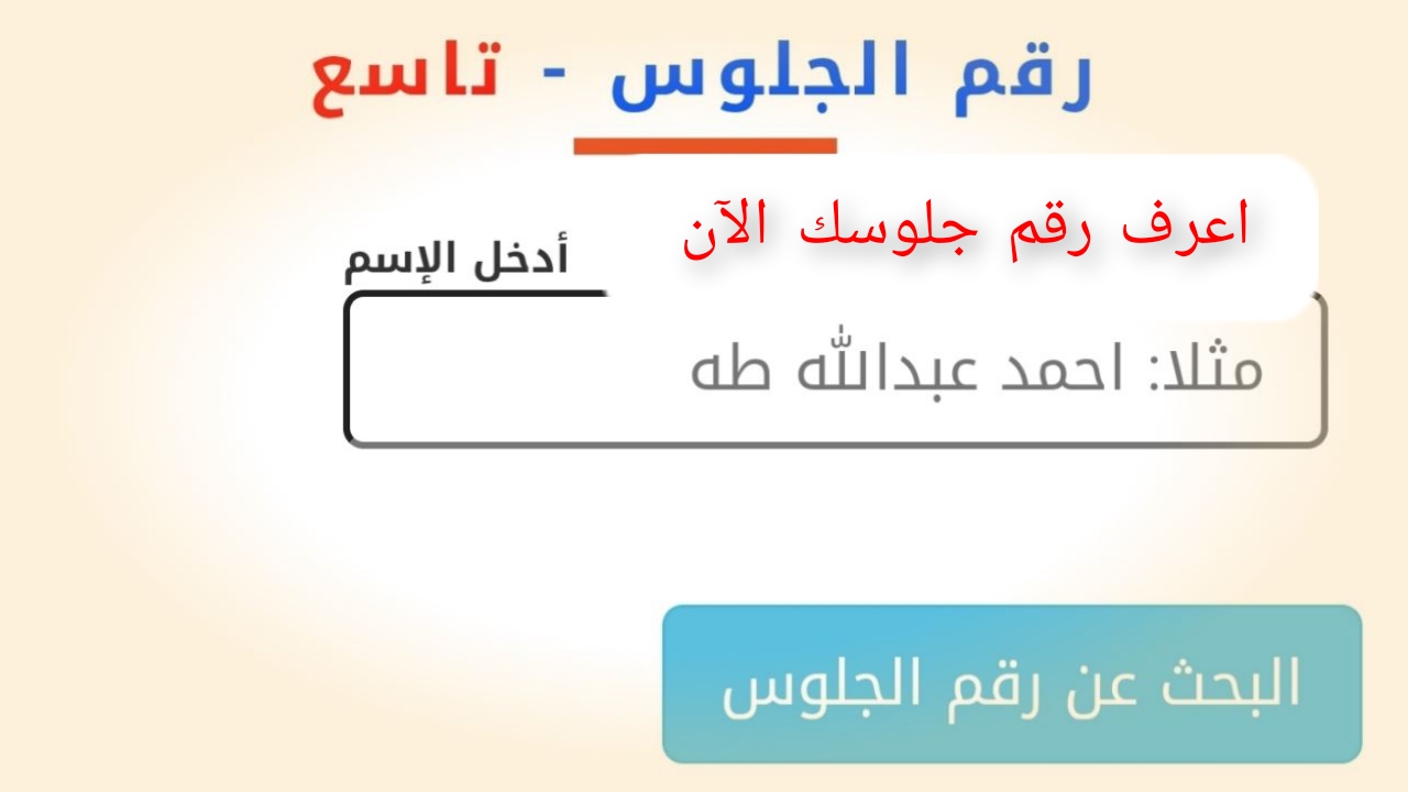 "اعرف رقم جلوسك" الاستعلام عن أرقام جلوس التاسع اليمن 2024 5 “اعرف رقم جلوسك” الاستعلام عن أرقام جلوس التاسع اليمن 2024