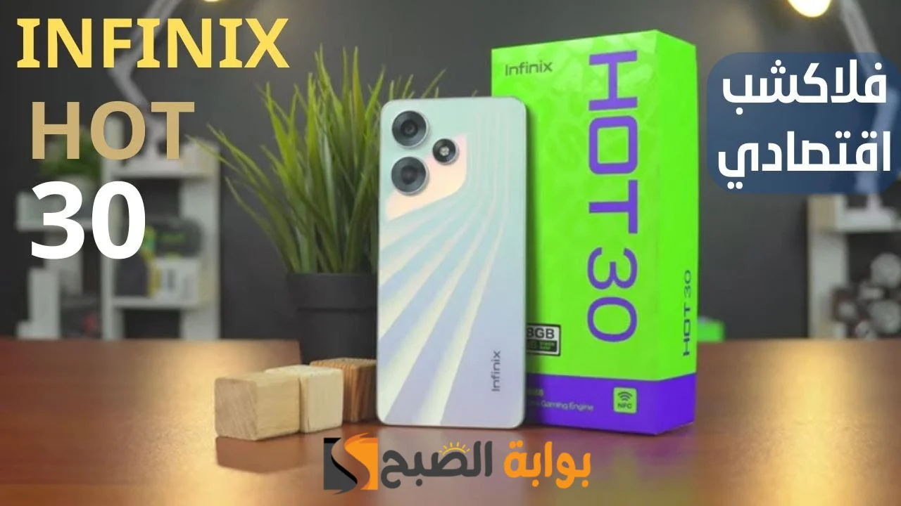"نفس شكل الأيفون وببلاش" مواصفات هاتف Infinix Hot 30 انفنكس هوت 30 ومميزاته وعيوبة 5 “نفس شكل الأيفون وببلاش” مواصفات هاتف Infinix Hot 30 انفنكس هوت 30 ومميزاته وعيوبة