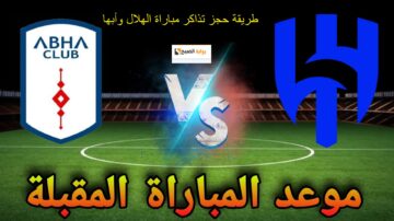 “الجولة 18” موعد ورابط حجز تذاكر الهلال وأبها في دوري روشن السعودي 2023-12-21