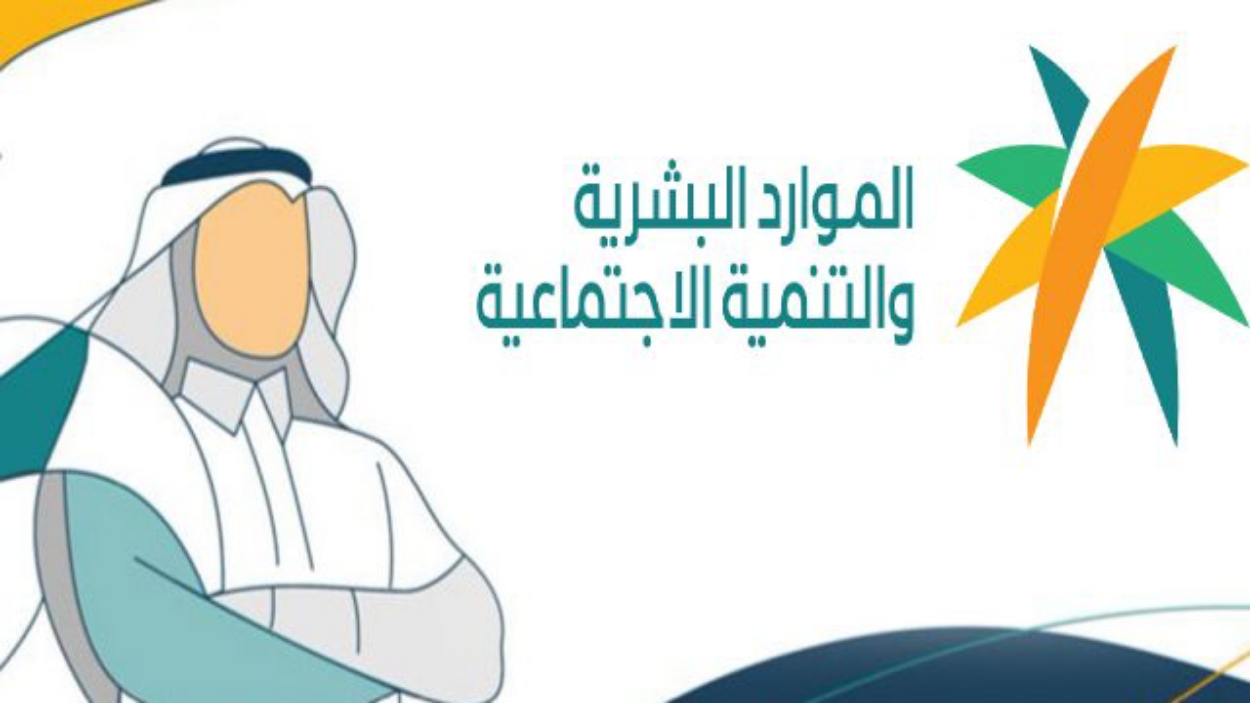 كيف اعرف سبب استبعادي من الضمان الاجتماعي؟ "وزارة الموارد البشرية"تجيب 5 كيف اعرف سبب استبعادي من الضمان الاجتماعي؟ “وزارة الموارد البشرية”تجيب
