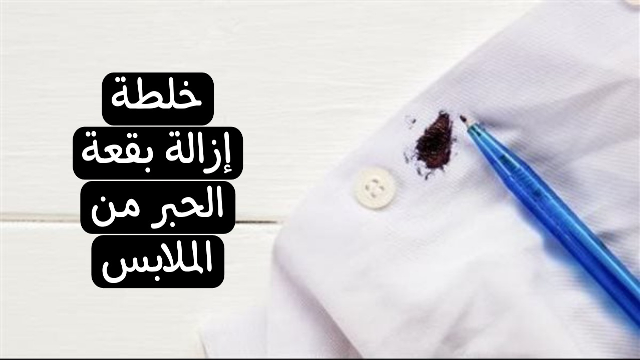 نضفيها بسهولة مع أقوى خلطة إزالة بقعة الحبر من الملابس 5 نضفيها بسهولة مع أقوى خلطة إزالة بقعة الحبر من الملابس