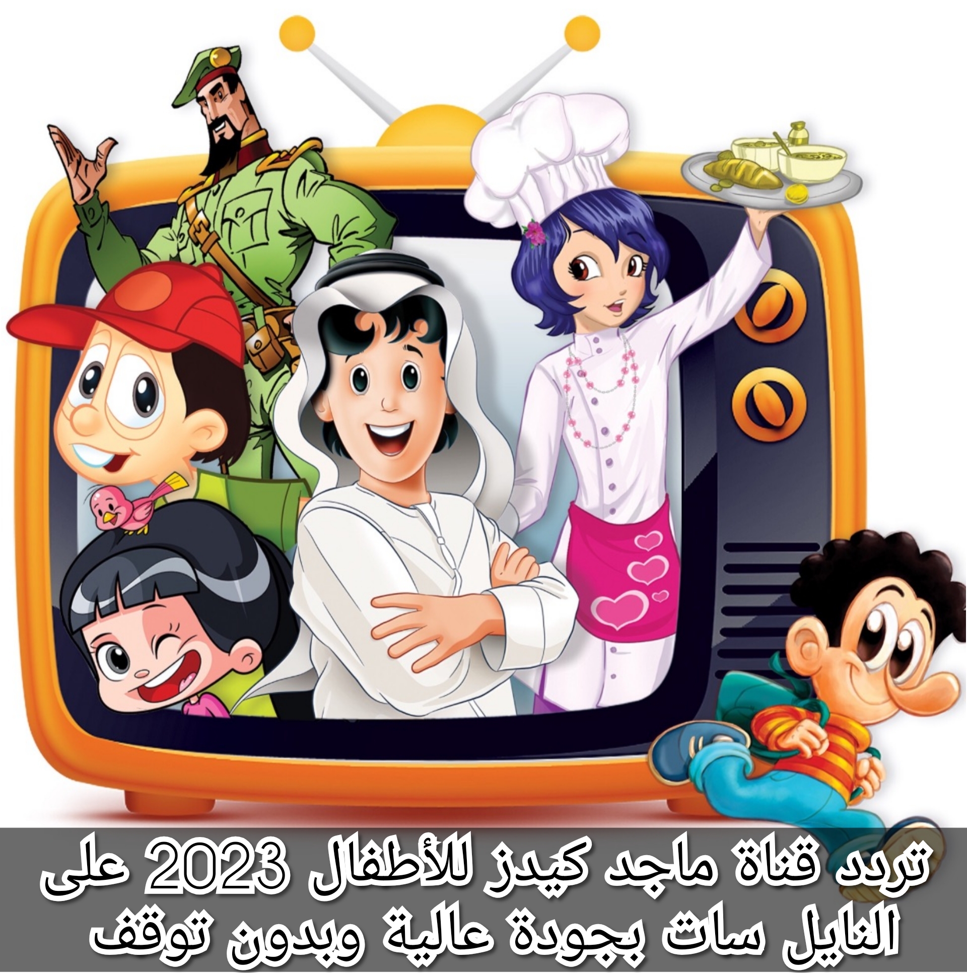 تردد قناة ماجد كيدز للأطفال 2024 على النايل سات بجودة عالية وبدون توقف