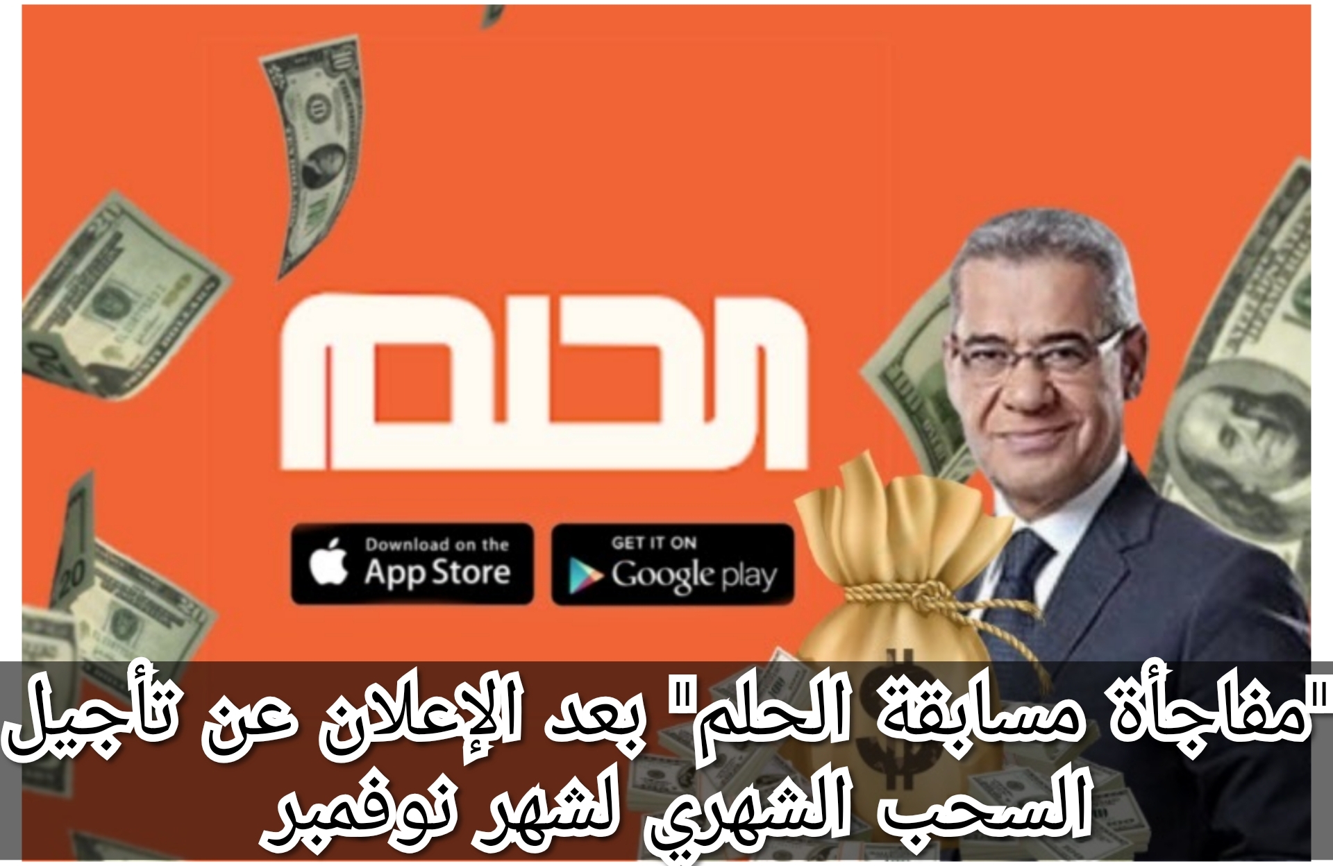 "مفاجأة مسابقة الحلم" بعد الإعلان عن تأجيل السحب الشهري لشهر نوفمبر 5 “مفاجأة مسابقة الحلم” بعد الإعلان عن تأجيل السحب الشهري لشهر نوفمبر