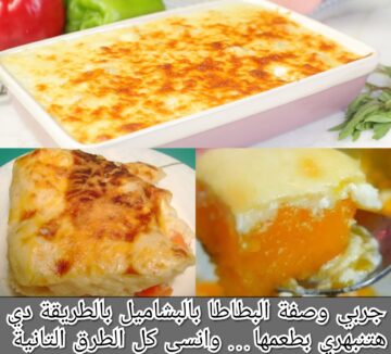جربي وصفة البطاطا بالبشاميل بالطريقة دي هتنبهري بطعمها… وانسى كل الطرق التانية