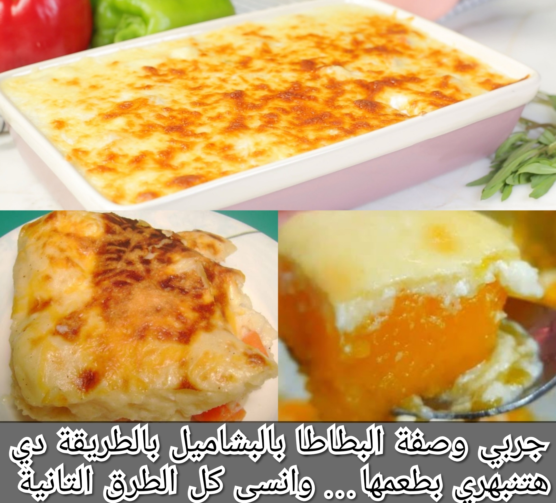جربي وصفة البطاطا بالبشاميل بالطريقة دي هتنبهري بطعمها… وانسى كل الطرق التانية