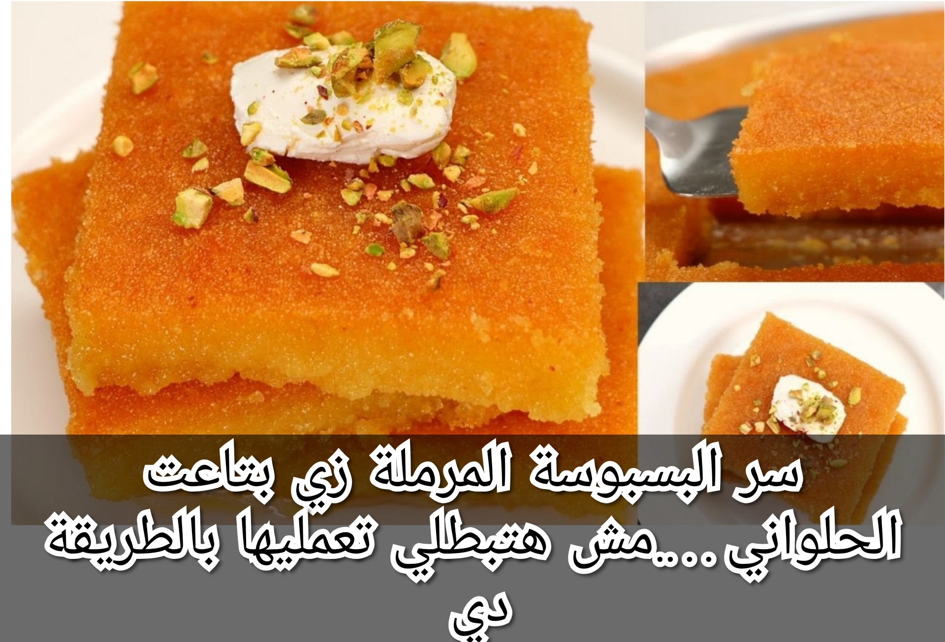 سر البسبوسة المرملة زي بتاعت الحلواني….مش هتبطلي تعمليها بالطريقة دي 5 سر البسبوسة المرملة زي بتاعت الحلواني….مش هتبطلي تعمليها بالطريقة دي