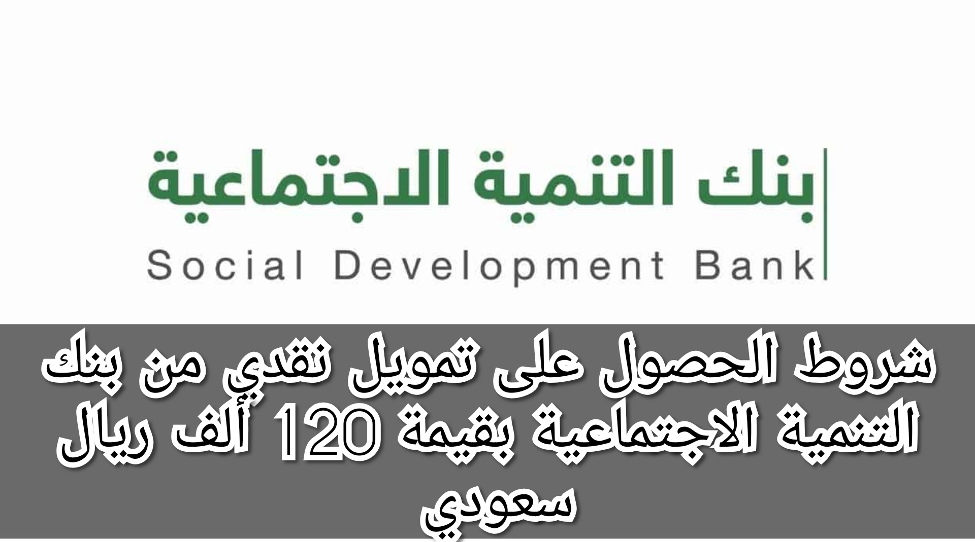 شروط الحصول على تمويل نقدي من بنك التنمية الاجتماعية بقيمة 120 ألف ريال سعودي 5 شروط الحصول على تمويل نقدي من بنك التنمية الاجتماعية بقيمة 120 ألف ريال سعودي