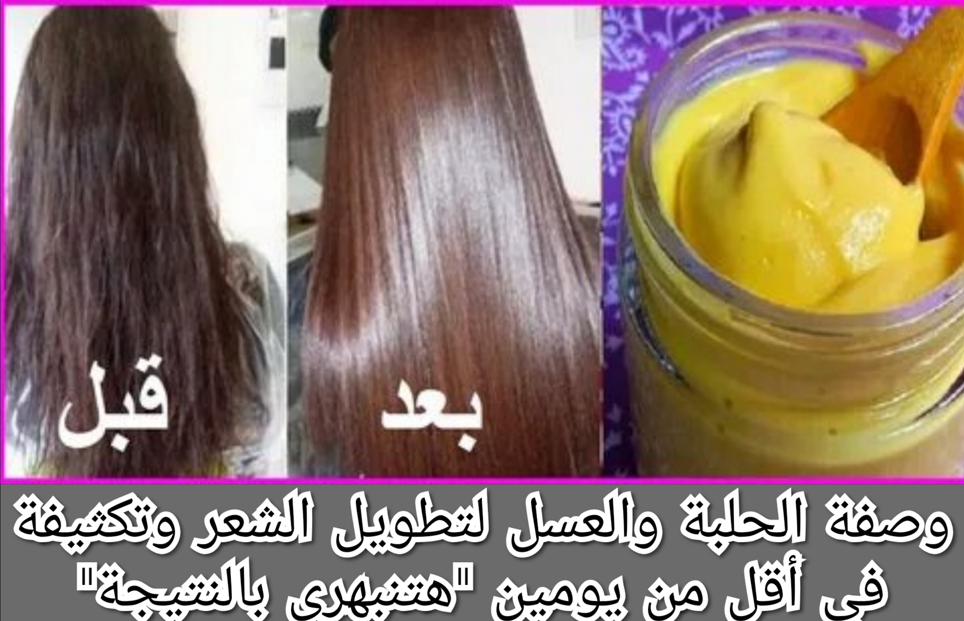 وصفة الحلبة والعسل لتطويل الشعر وتكثيفة في أقل من يومين "هتنبهري بالنتيجة" 5 وصفة الحلبة والعسل لتطويل الشعر وتكثيفة في أقل من يومين “هتنبهري بالنتيجة”