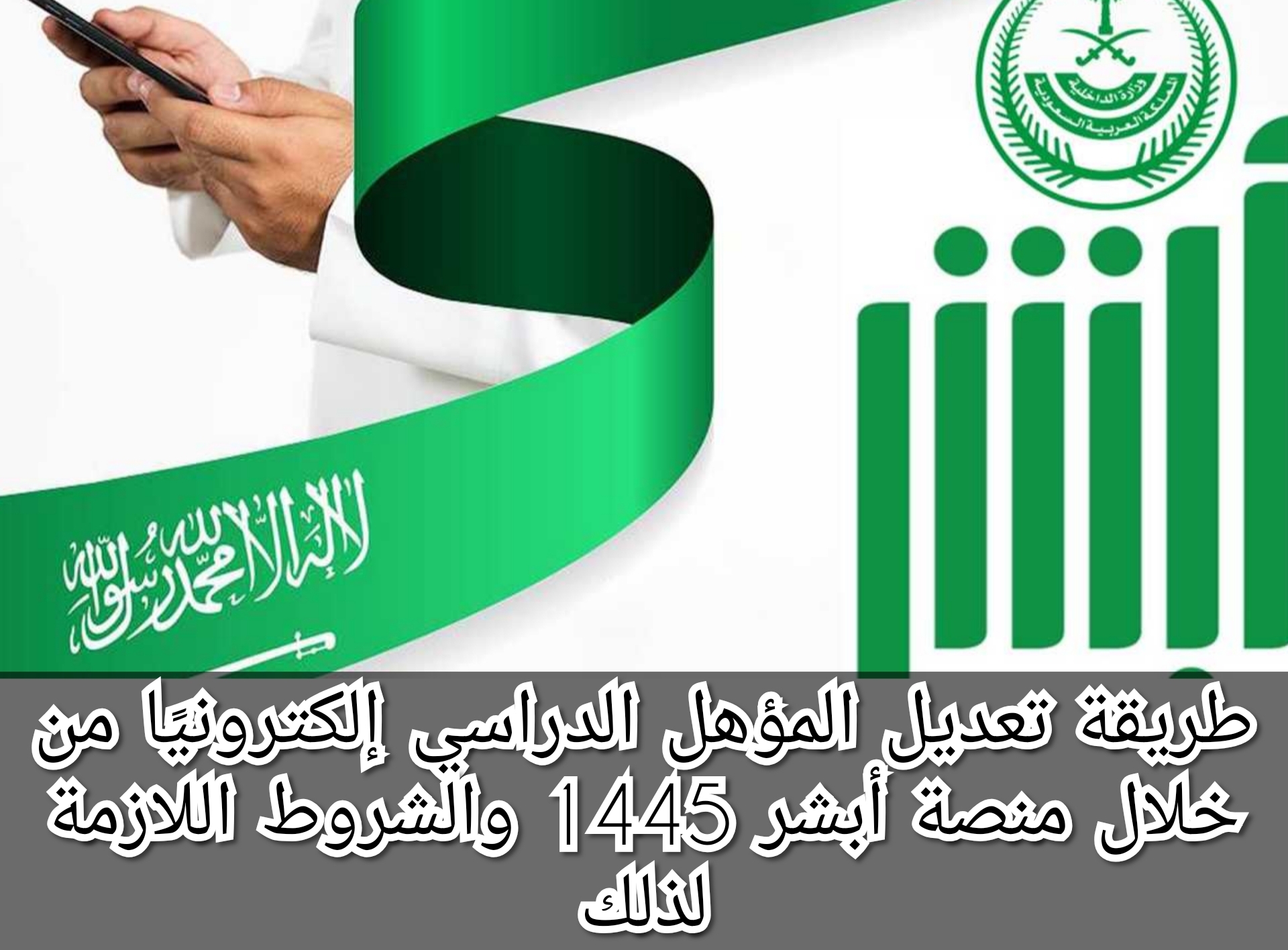 طريقة تعديل المؤهل الدراسي إلكترونيًا من خلال منصة أبشر 1445 والشروط اللازمة لذلك 5 طريقة تعديل المؤهل الدراسي إلكترونيًا من خلال منصة أبشر 1445 والشروط اللازمة لذلك
