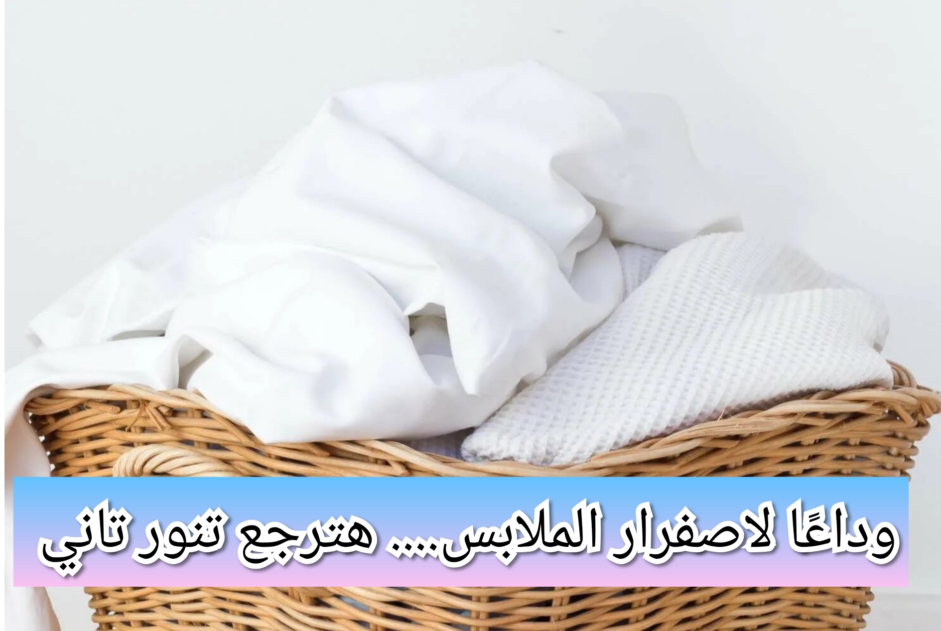 "هتنور من النظافة"..... طرق إزالة البقع الصفراء من الملابس نهائياً وبطريقة سهلة 5 “هتنور من النظافة”….. طرق إزالة البقع الصفراء من الملابس نهائياً وبطريقة سهلة
