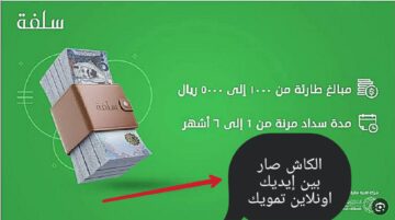 “الكاش صار بين إيديك”أونلاين تمويل الشخصي بقيمة 5000 ريالاً من سلفة أسرع تمويل في 15دقيقة فقط