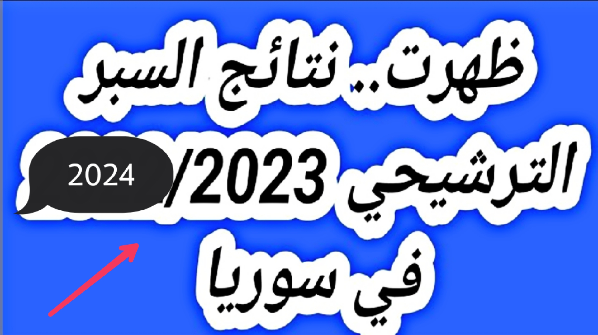 "حالاً برقم الاكتتاب" استخراج نتائج السبر الترشيحي في سوريا 2023-2024 في عموم المحافظات 5 “حالاً برقم الاكتتاب” استخراج نتائج السبر الترشيحي في سوريا 2023-2024 في عموم المحافظات
