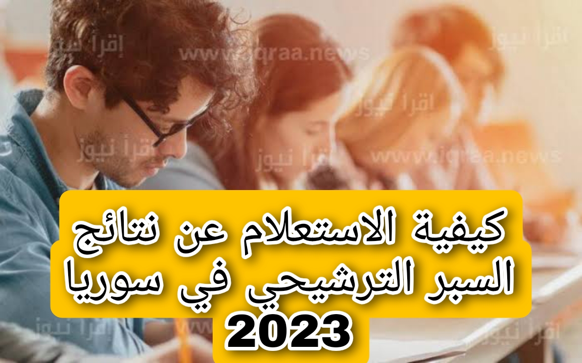 الآن... كيفية الاستعلام عن نتائج السبر الترشيحي في سوريا 2023 بالخطوات التفصيلية 5 الآن… كيفية الاستعلام عن نتائج السبر الترشيحي في سوريا 2023 بالخطوات التفصيلية