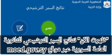 “ظهرت الآن” نتائج السبر الترشيحي للثانوية العامة السورية عبر موقع moed.gov.sy