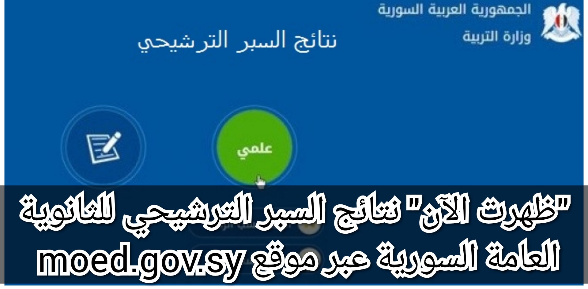 "ظهرت الآن" نتائج السبر الترشيحي للثانوية العامة السورية عبر موقع moed.gov.sy 5 “ظهرت الآن” نتائج السبر الترشيحي للثانوية العامة السورية عبر موقع moed.gov.sy