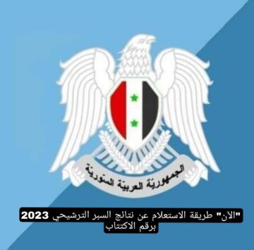“الآن”طريقة الاستعلام عن نتائج السبر الترشيحي 2023 برقم الاكتتاب