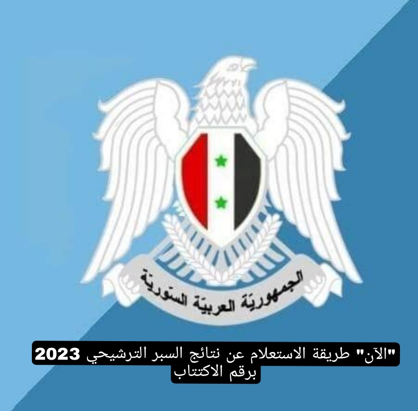 “الآن”طريقة الاستعلام عن نتائج السبر الترشيحي 2023 برقم الاكتتاب
